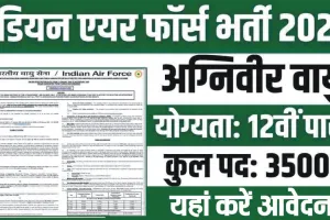 IAF Recruitment 2024 || भारतीय वायु सेना में निकली 3500 पदों पर बम्पर भर्तीयां, यहां करें ऑनलाईन आवेदन 