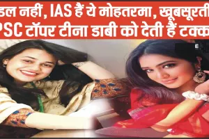 IAS Priyanka Goel || मॉडल नहीं, IAS हैं ये मोहतरमा, खूबसूरती में UPSC टॉपर टीना डाबी को देती हैं टक्कर!