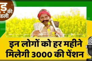 SARKARI YOJANA || किसानों को हर महीने मिलते हैं 3000 रुपये, फटाफट ऐसे करें आवेदन