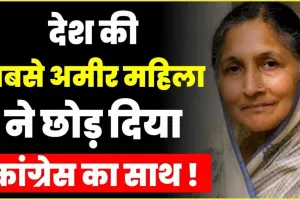Savitri Jindal news || कांग्रेस को बड़ा झटका, देश की इस सबसे अमीर महिला ने छोड़ा कांग्रेस का 'हाथ', जानें नेटवर्थ