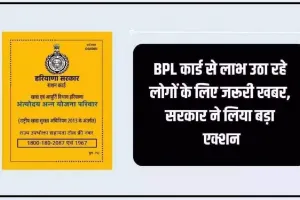 BPL Ration card || BPL कार्ड से लाभ उठा रहे लोगों के लिए जरूरी खबर, सरकार ने लिया बड़ा एक्शन, कटेंगे इनके नाम