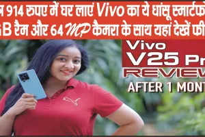 Vivo V25 Pro 5G || मात्र 914 रुपए में घर लाएं Vivo का ये धांसू स्मार्टफोन 8GB रैम और 64 MP कैमरा के साथ यहां देखें फीचर्स