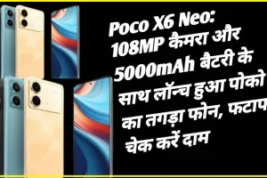 Poco X6 Neo 5G || Poco X6 Neo हुआ लॉन्च.. 108 MP के कैमरा और फास्ट चार्जिंग से लड़कियों को आ रहा बेहद पसंद, अभी 20% छूट पर