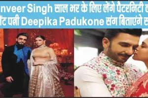 Ranveer Singh साल भर के लिए लेंगे पैटरनिटी लीव, प्रेग्नेंट पत्नी Deepika Padukone संग बिताएंगे समय