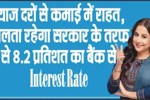 Interest Rate || ब्याज दरों से कमाई में राहत, मिलता रहेगा सरकार के तरफ़ से 8.2 प्रतिशत का बैंक से Interest Rate