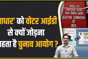 Lok Sabha Election 2024 || चुनाव आयोग बड़ा फैसला, वोट डालने के लिए Aadhaar और Voter ID को कर लें लिंक, जानें सबसे आसान तरीका