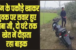 Bhaang Pakora || भांग के पकौड़े खाकर युवक पर सवार हुए बाबा जी, दो  घंटे तक खेत में दौड़ाता रहा बाइक 