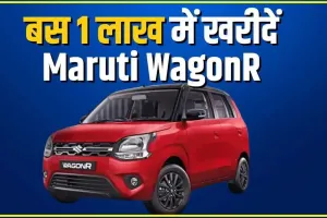 Maruti Wagonr Cng || मात्र 1 लाख रुपये में उठा ले जाएं 34 की माइलेज वाली ये मारुति वैगनआर, आपको वही माइलेज और फीचर्स मिलेंगे