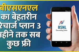 BSNL Recharge Plan || BSNL  लेकर आया सबसे धांसू प्लान, 3 महीने तक सब कुछ फ्री; प्राइवेट कंपनियों में मची खलबली