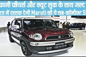 Maruti Suzuki Hustler || तूफानी फीचर्स और क्यूट लुक के साथ जल्द ही भारत में दस्तक देगी Maruti की ये सब-कॉम्पैक्ट SUV 