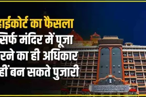 High Court || हिंदुओं को केवल मंदिरों में प्रवेश और पूजा करने का अधिकार है वे पुजारी नहीं बन सकते हाई कोर्ट का फैसला