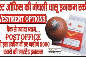 Post office scheme || बैंक से ज्यादा ब्याज... Post Office की इस स्कीम में हर महीने 5000 रुपये की गारंटेड इनकम, करें ये काम