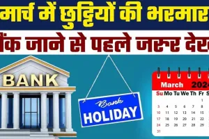 Bank Holidays in March 2024 || फटाफट निपटा लें जरूरी काम, मार्च में 14 दिन बंद रहेंगे बैंक, देखें छुट्टियों की पूरी लिस्ट