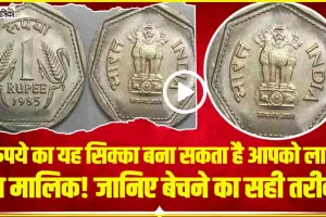 Sell Old Coin || 1 रुपये का यह सिक्का बना सकता है आपको लाखो का मालिक! जानिए बेचने का सही तरीका