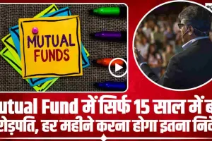 Mutual Fund Best Investment || Mutual Fund में सिर्फ 15 साल में ब ने करोड़पति, हर महीने करना होगा इतना निवेश, 