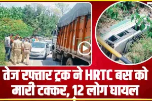Himachal News || बिलासपुर में तेज रफ्तार ट्रक ने HRTC बस को मारी टक्कर, तीन लोग गंभीर रूप से घायल 