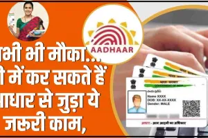 Aadhaar Card Free Update || अभी मौका है, समय से पहले कर लें यह काम नहीं तो होगा पछतावा 