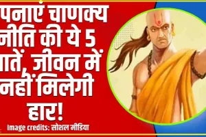 Chanakya Niti For Success ||  अपनाएं चाणक्य नीति की ये 5 बातें, जीवन में नहीं मिलेगी हार!