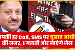 सावधान !  आपकी हर Call, SMS पर चुनाव आयोग की नजर, 1 गलती और जाएंगे जेल || Mobile SMS Call Common Mistakes