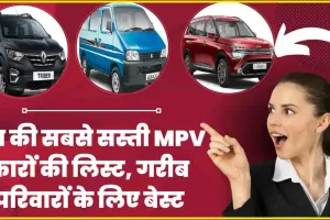 Maruti Suzuki Ertiga || देश की सबसे सस्ती MPV कारों की लिस्ट,  फैमिली के लिए ये हैं सबसे सस्ती MPVs, जानें कीमत