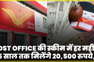 Post Office Scheme || Post Office की धासू स्कीम, हर महीने 5 साल तक मिलेंगे 20,500 रुपये, मंथली खर्च के लिए नहीं होना होगा परेशान