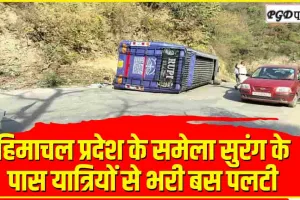 Himachal Road Accident || हिमाचल में  श्रद्धालुओं से भरी बस हादसे की ​शिकार, 15 घायल 