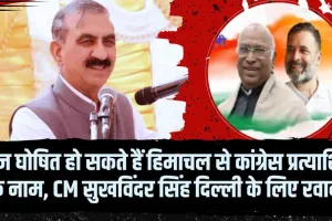 Congress Candidate List Himachal || हिमाचल से कांग्रेस प्रत्याशियों का आज होगा ऐलान, CM सुखविंदर सिंह दिल्ली के लिए रवाना
