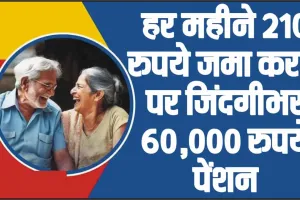 Atal Pension Yojna || हर महीने बस 210 रुपये करें निवेश, फिर जिंदगीभर मिलेगी 60,000 रुपये पेंशन
