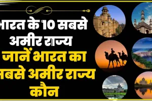 Top-10 Richest States of India || जानें भारत का सबसे अमीर राज्य कौन, दौलत में अव्वल हैं ये 10 State