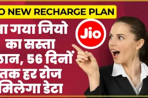 Jio New Recharge Plan || Jio का नया रिचार्ज प्लान लॉन्च ! सिर्फ ₹234 में 56 दिनों तक मिलेगा अनलिमिटेड डेटा और कॉलिंग