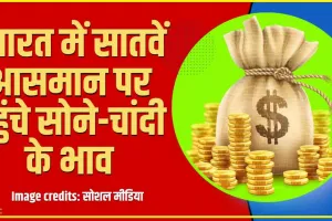 Gold Silver Price Today || भारत में सातवें आसमान पर पहुंचे सोने-चांदी के भाव, पाकिस्तान में गोल्ड की कीमत जानकर रह जाएंगे दंग
