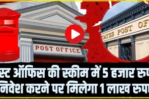Post Office Scheme || पोस्ट ऑफिस की स्कीम में 5 हजार रुपए, निवेश करने पर मिलेगा 1 लाख रुपए 
