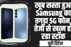 Tech News || Samsung कंपनी का धमाकेदार ऑफर! मात्र 630 रुपए खर्च कर खरीद लाएं 6000mAh जंबो बैटरी वाला Samsung फोन