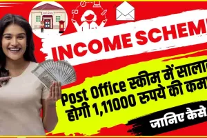 Post Office Monthly Income Scheme || Post Office की इस स्‍कीम से सालाना कमाएं 1,11,000 रुपए, जानिए क्‍या है तरीका