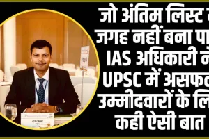 IAS Officer Jitin Yadav || जो अंतिम लिस्ट में जगह नहीं बना पाए... IAS अधिकारी ने UPSC में असफल उम्मीदवारों के लिए कही ऐसी बात, जो सबके लिए सबक है
