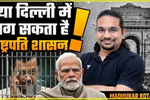 Arvind Kejriwal Jailed || कोई मुख्यमंत्री जब इस्तीफा देता है तो कौन चलाता है राज्य, बड़ी घटना होने पर किसकी होती है जिम्‍मेदारी?