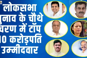 Top 10 Crorepati Candidates || लोकसभा चुनाव के चौथे चरण में टॉप 10 करोड़पति उम्‍मीदवार, सबके पास दौलत इतनी की आप चौंक जाएंगे