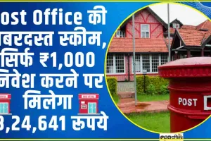 Post Office की जबरदस्‍त स्‍कीम, सिर्फ ₹1,000 निवेश करने पर मिलेगा ₹8,24,641 रूपये 