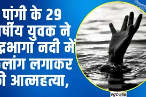 पांगी के 29 वर्षीय युवक ने चंद्रभागा नदी में छलांग लगाकर की आत्महत्या, 