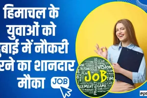 Himachal Job || इस जिले के युवाओं को दुबाई में नौकरी करने का सुनहरा मौका, जाने कैसे होगी भर्ती 