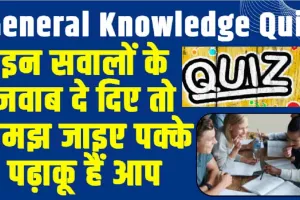 GK Quiz In Hindi || इन सवालों के जवाब दे दिए तो समझ जाइए पक्के पढ़ाकू हैं आप