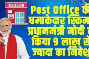 Post Office की सुपरहिट स्कीम, PM Modi ने किया है 9 लाख से ज्‍यादा का निवेश, आप भी ले सकते हैं शानदार रिटर्न