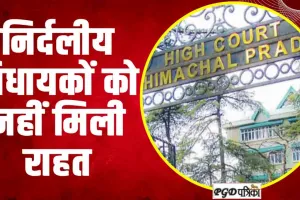 Himachal News || हिमाचल के निर्दलीय विधायकों को हाईकोर्ट से नहीं मिली राहत, इस्तीफा नहीं हुआ मंजूर 