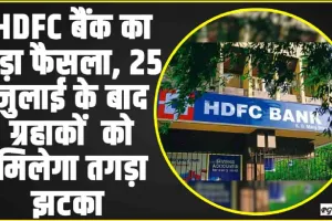 HDFC बैंक का बड़ा फैसला, अब इतने रुपये से कम हुआ UPI लेन-देन तो नहीं आएगा SMS अलर्ट