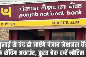 Punjab National Bank Alert || 1 जुलाई से बंद हो जाएंगे पंजाब नेशनल बैंक के सेंविग अकाउंट, तुरंत चेक करें नोटिस