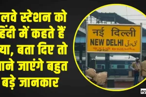 Gk Quiz in Hindi || रेलवे स्टेशन को हिंदी में कहते हैं क्या, बता दिए तो माने जाएंगे बहुत बड़े जानकार