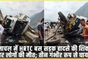 Himachal News || हिमाचल में HRTC बस सड़क हादसे की ​शिकार, चार लोगों की मौत; तीन गंभीर रूप से घायल