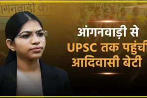 Success Story in Hindi || आंगनबाड़ी से UPSC तक पहुंची आदिवासी बेटी, चौथे अटेम्प्ट में मिली 257वीं रैंक, अब IAS बनेगी मनीषा