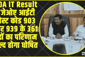 Himachal News JOa IT || मंत्रिमण्डलीय उप-समिति ने पोस्ट कोड 903 और 939 के परिणाम घोषित करने की सिफारिश की