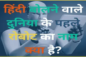  General Knowledge Quiz || हिंदी में बात करने वाले दुनिया के पहले Robot का क्या नाम है?